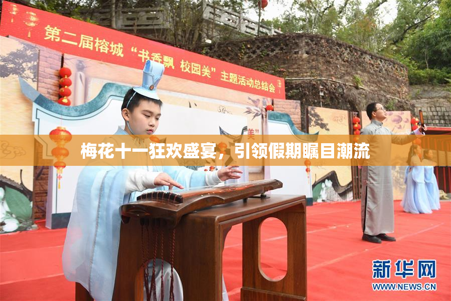梅花十一狂欢盛宴，引领假期瞩目潮流