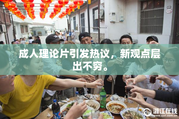 成人理论片引发热议，新观点层出不穷。