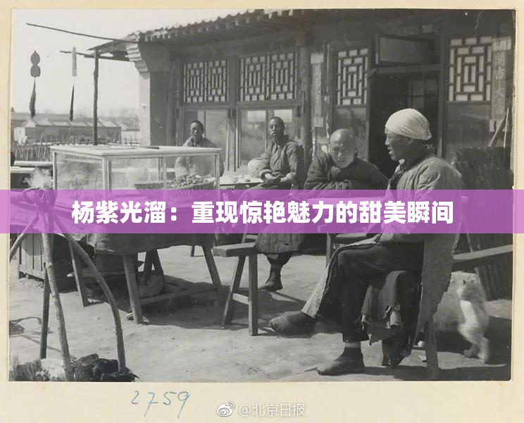 杨紫光溜：重现惊艳魅力的甜美瞬间