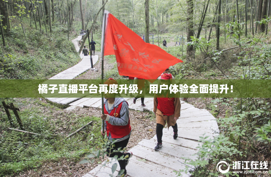 橘子直播平台再度升级，用户体验全面提升！
