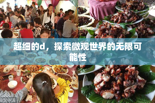 超细的d，探索微观世界的无限可能性