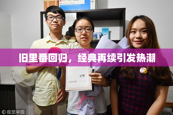旧里番回归，经典再续引发热潮