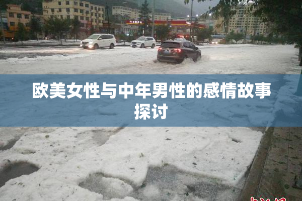 欧美女性与中年男性的感情故事探讨