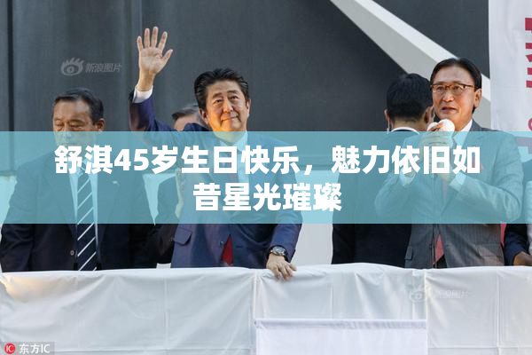 舒淇45岁生日快乐，魅力依旧如昔星光璀璨