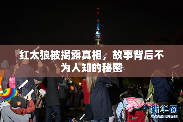红太狼被揭露真相，故事背后不为人知的秘密