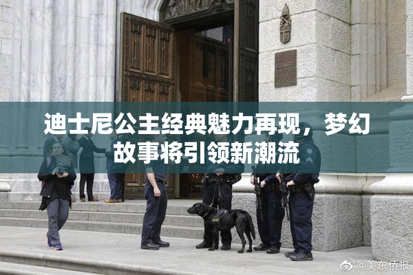 迪士尼公主经典魅力再现，梦幻故事将引领新潮流