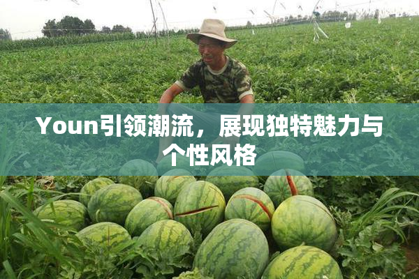 Youn引领潮流，展现独特魅力与个性风格