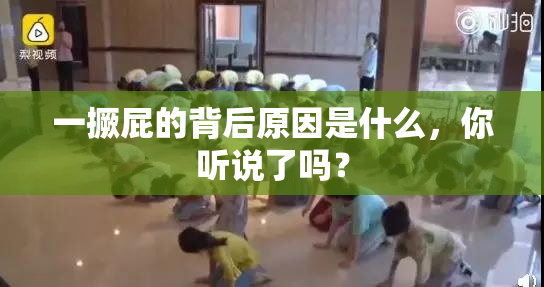 一撅屁的背后原因是什么，你听说了吗？