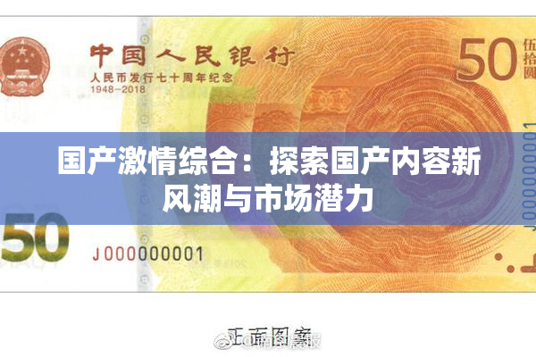 国产激情综合：探索国产内容新风潮与市场潜力