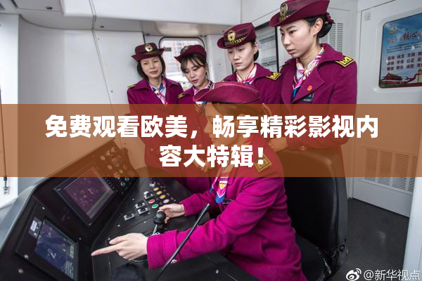 免费观看欧美，畅享精彩影视内容大特辑！