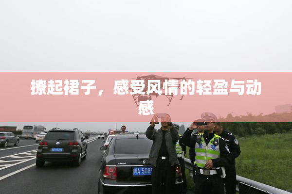 撩起裙子，感受风情的轻盈与动感