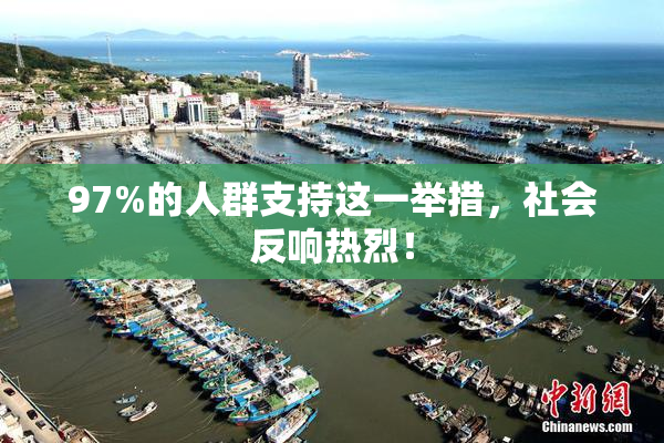97%的人群支持这一举措，社会反响热烈！