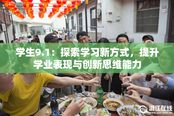 学生9.1：探索学习新方式，提升学业表现与创新思维能力