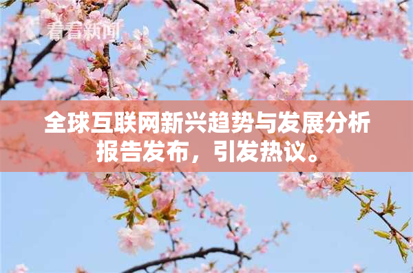 全球互联网新兴趋势与发展分析报告发布，引发热议。