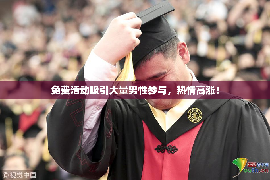 免费活动吸引大量男性参与，热情高涨！