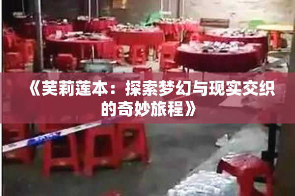 《芙莉莲本：探索梦幻与现实交织的奇妙旅程》