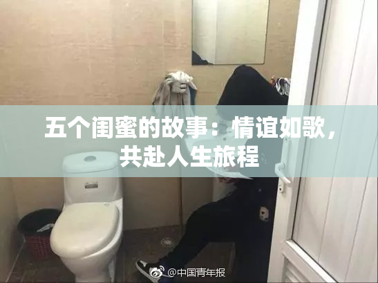 五个闺蜜的故事：情谊如歌，共赴人生旅程