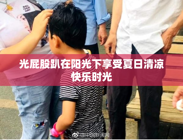 光屁股趴在阳光下享受夏日清凉快乐时光