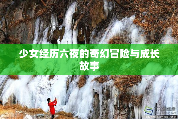 少女经历六夜的奇幻冒险与成长故事