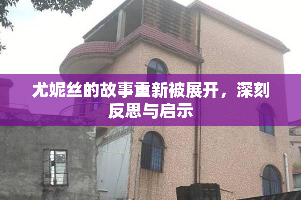 尤妮丝的故事重新被展开，深刻反思与启示
