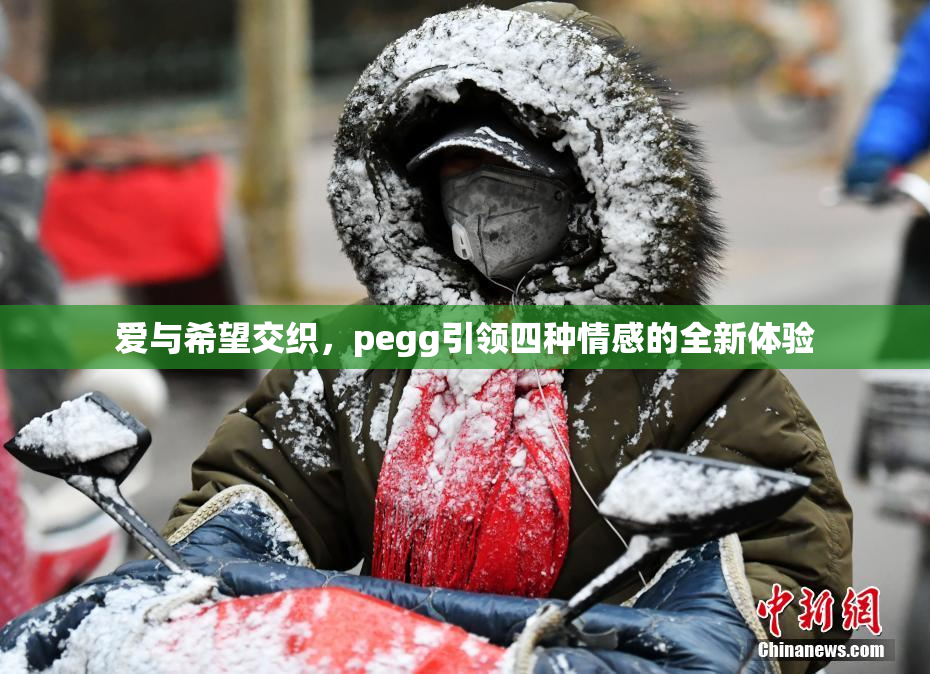 爱与希望交织，pegg引领四种情感的全新体验