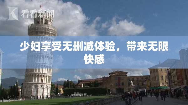 少妇享受无删减体验，带来无限快感