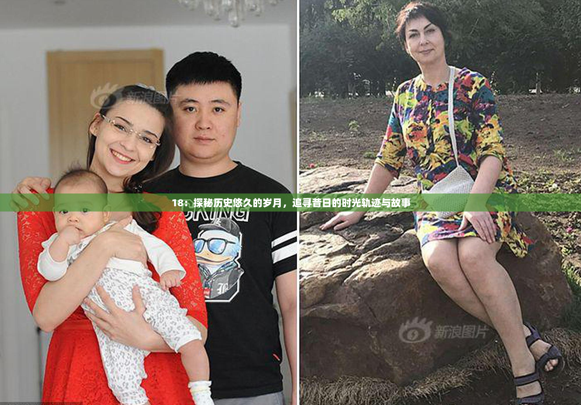18：探秘历史悠久的岁月，追寻昔日的时光轨迹与故事