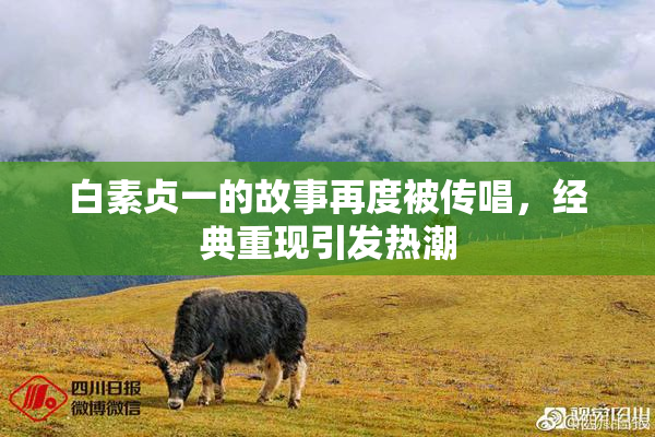 白素贞一的故事再度被传唱，经典重现引发热潮