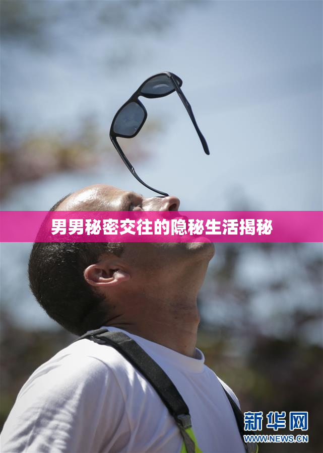男男秘密交往的隐秘生活揭秘