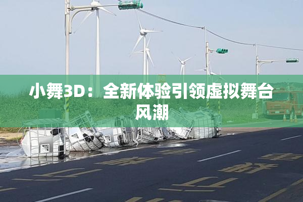 小舞3D：全新体验引领虚拟舞台风潮