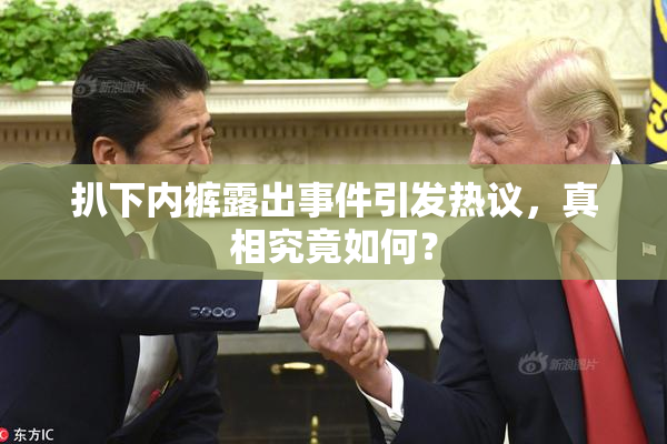扒下内裤露出事件引发热议，真相究竟如何？