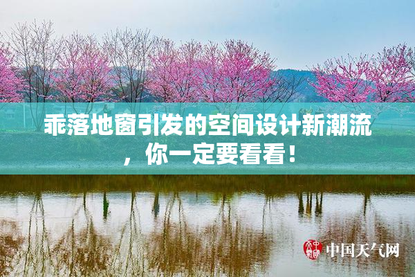 乖落地窗引发的空间设计新潮流，你一定要看看！