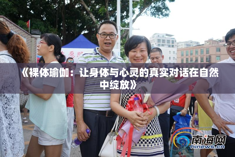 《裸体瑜伽：让身体与心灵的真实对话在自然中绽放》
