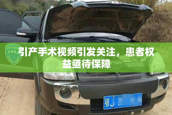引产手术视频引发关注，患者权益亟待保障