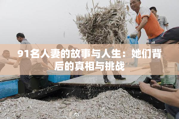 91名人妻的故事与人生：她们背后的真相与挑战