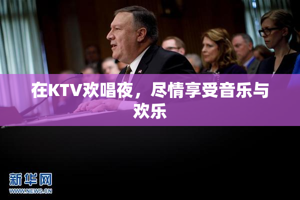 在KTV欢唱夜，尽情享受音乐与欢乐