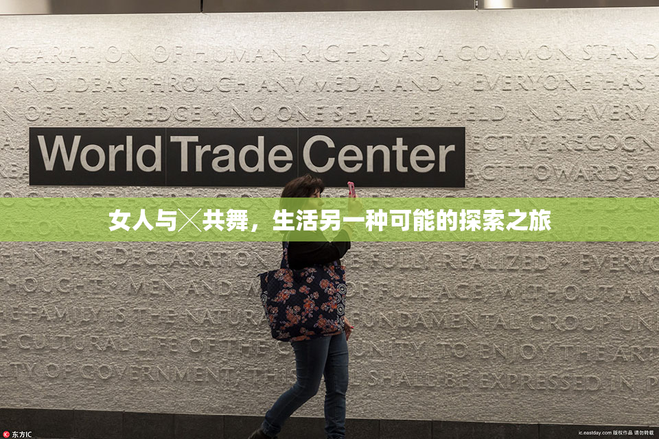 女人与╳共舞，生活另一种可能的探索之旅