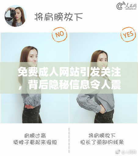 免费成人网站引发关注，背后隐秘信息令人震惊