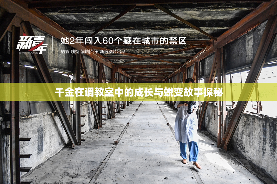 千金在调教室中的成长与蜕变故事探秘
