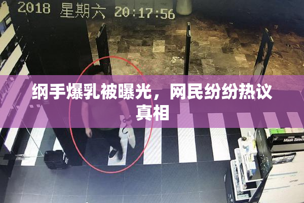 纲手爆乳被曝光，网民纷纷热议真相
