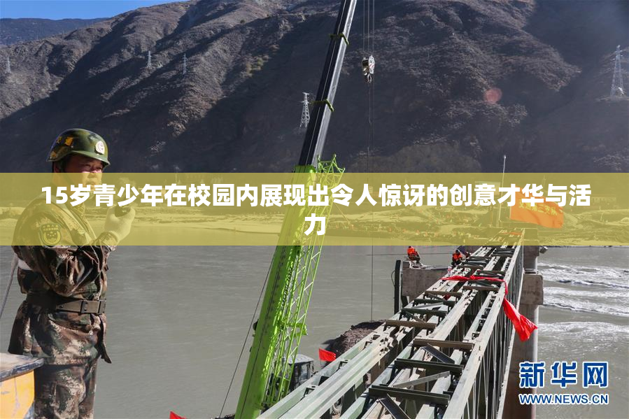 15岁青少年在校园内展现出令人惊讶的创意才华与活力