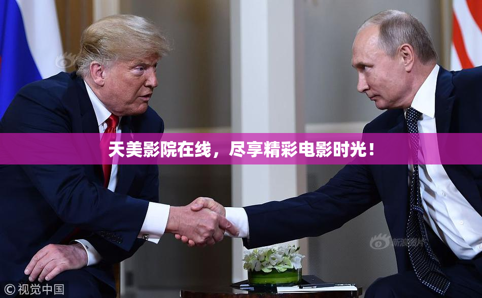天美影院在线，尽享精彩电影时光！