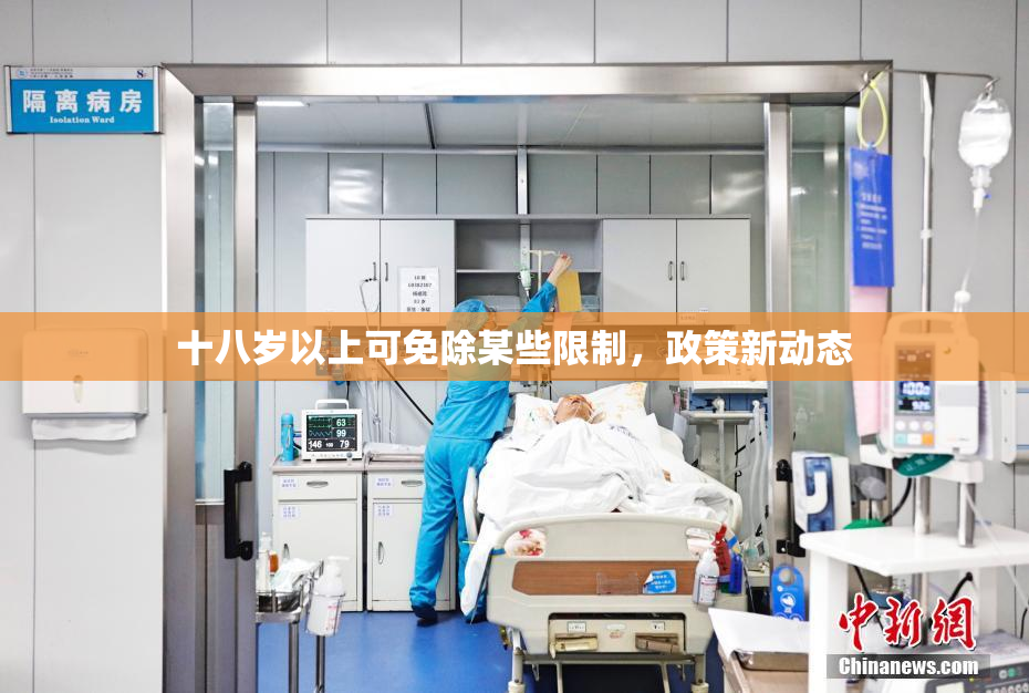 十八岁以上可免除某些限制，政策新动态