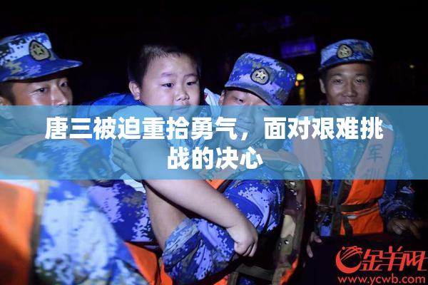 唐三被迫重拾勇气，面对艰难挑战的决心