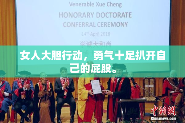 女人大胆行动，勇气十足扒开自己的屁股。