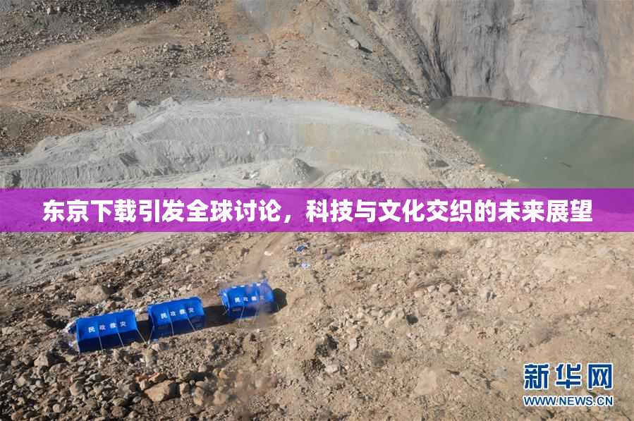 东京下载引发全球讨论，科技与文化交织的未来展望