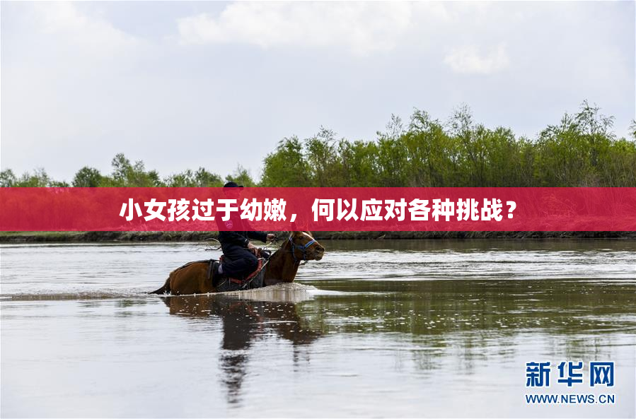 小女孩过于幼嫩，何以应对各种挑战？