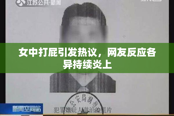 女中打屁引发热议，网友反应各异持续炎上