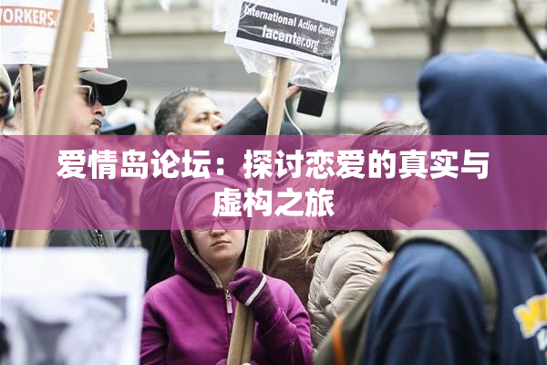 爱情岛论坛：探讨恋爱的真实与虚构之旅