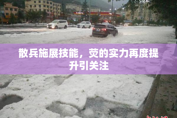 散兵施展技能，荧的实力再度提升引关注